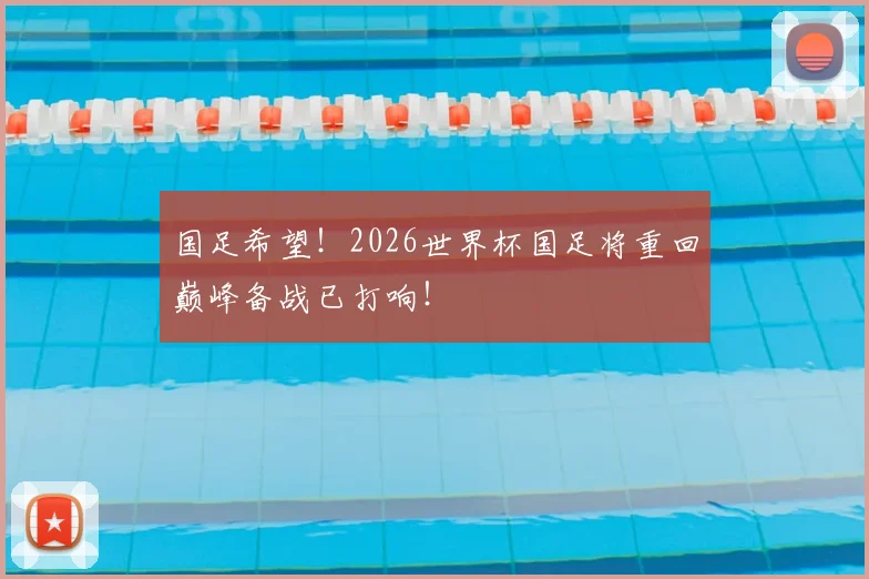 国足希望！2026世界杯国足将重回巅峰备战已打响！
