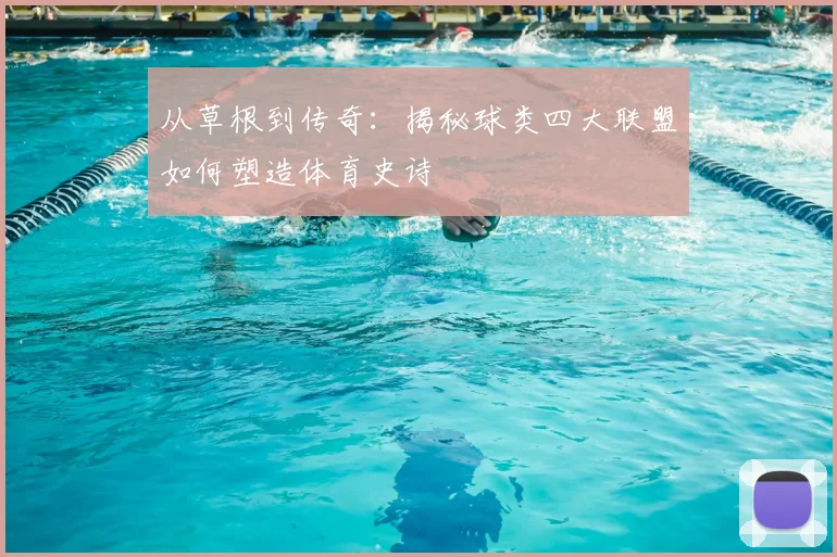 从草根到传奇：揭秘球类四大联盟如何塑造体育史诗
