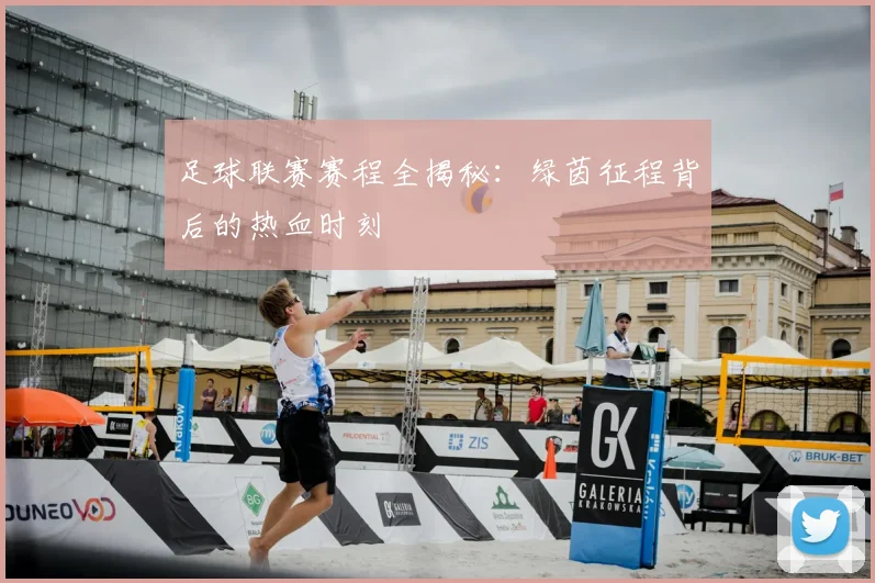 足球联赛赛程全揭秘:绿茵征程背后的热血时刻