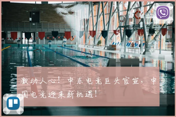 激动人心！中东电竞巨头官宣，中国电竞迎来新机遇！