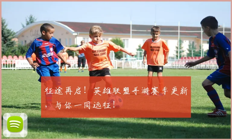 征途再启!英雄联盟手游赛季更新,与你一同远征!