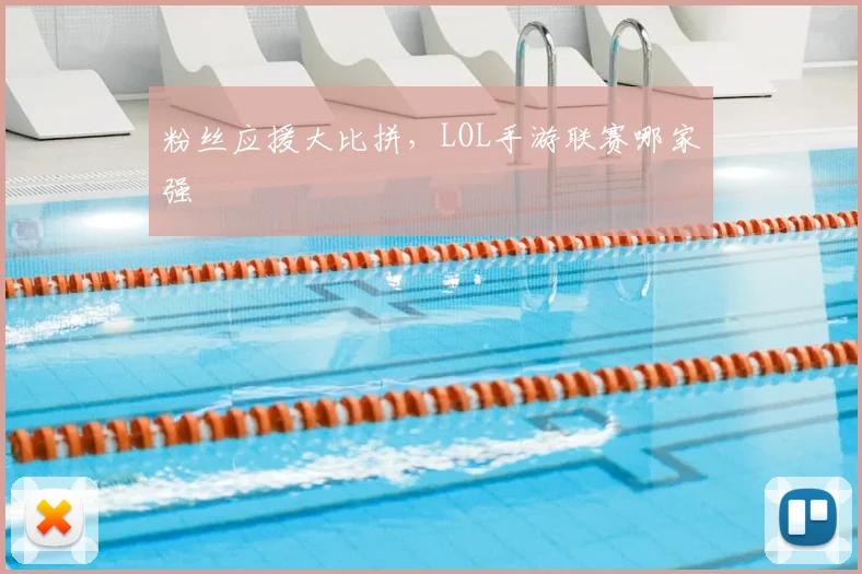 粉丝应援大比拼,LOL手游联赛哪家强