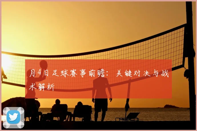 月4日足球赛事前瞻：关键对决与战术解析