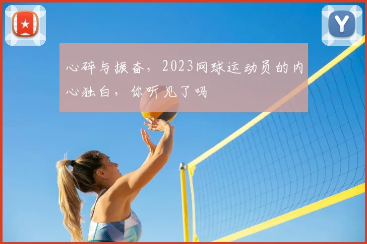 心碎与振奋，2023网球运动员的内心独白，你听见了吗